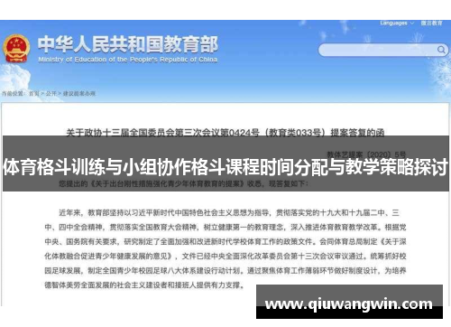 体育格斗训练与小组协作格斗课程时间分配与教学策略探讨
