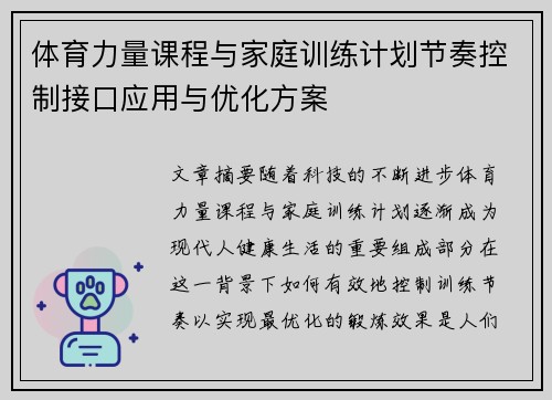 体育力量课程与家庭训练计划节奏控制接口应用与优化方案