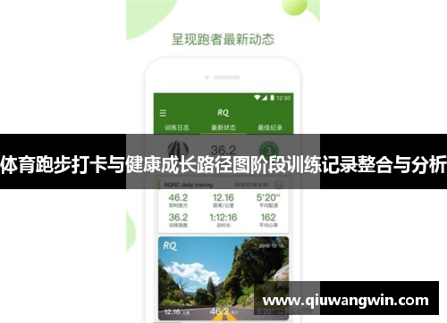 体育跑步打卡与健康成长路径图阶段训练记录整合与分析