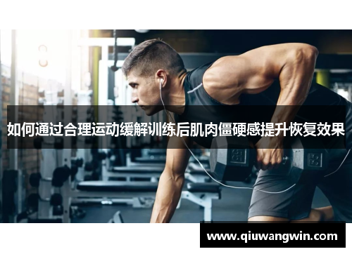 如何通过合理运动缓解训练后肌肉僵硬感提升恢复效果